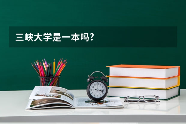 三峡大学是一本吗?