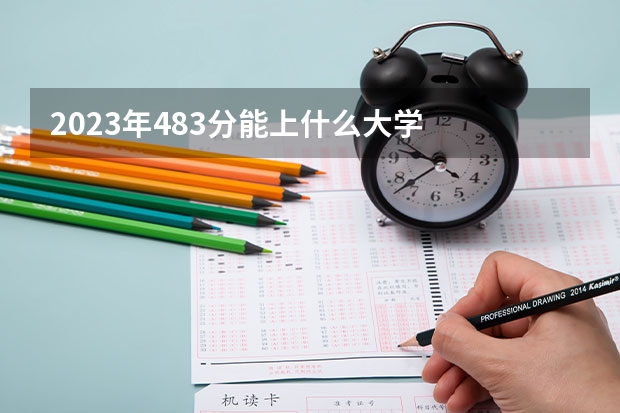 2023年483分能上什么大学