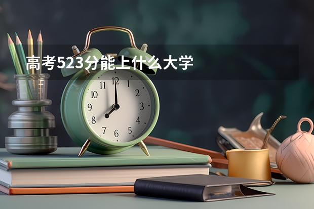 高考523分能上什么大学