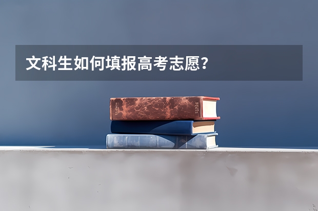 文科生如何填报高考志愿？