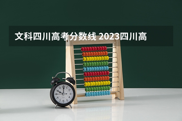 文科四川高考分数线 2023四川高考文科分数线