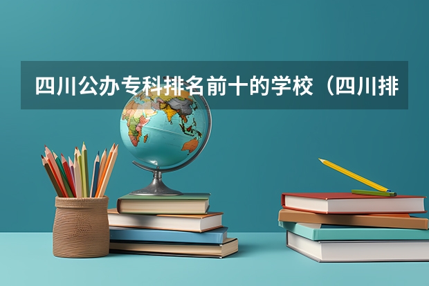 四川公办专科排名前十的学校(四川排名前十的大专)