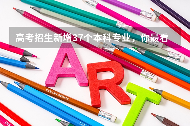 高考招生新增37个本科专业，你最看好哪个专业？