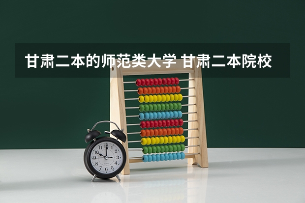 甘肃二本的师范类大学 甘肃二本院校排名