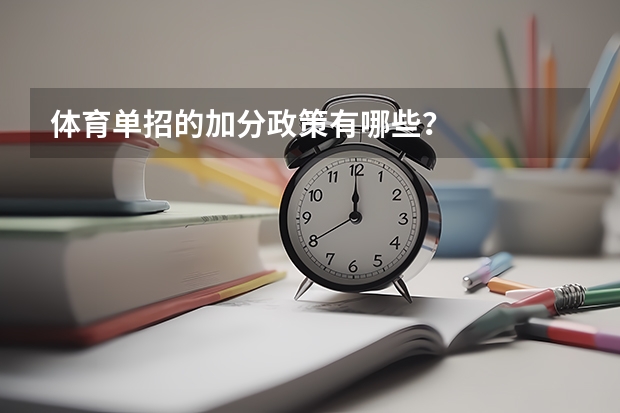 体育单招的加分政策有哪些?
