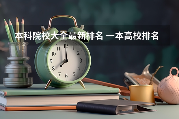 本科院校大全最新排名 一本高校排名一览表最新