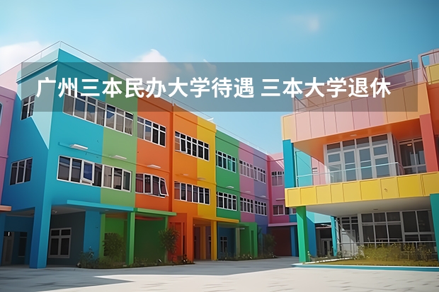 广州三本民办大学待遇 三本大学退休副教授引进待遇