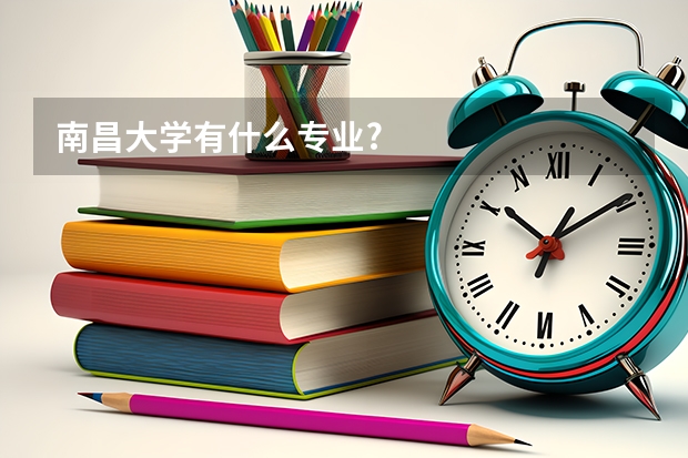 南昌大学有什么专业?