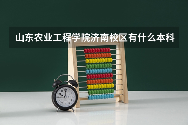 山东农业工程学院济南校区有什么本科专业