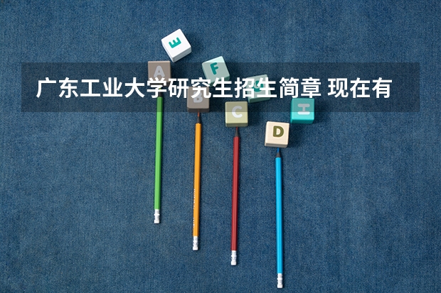 广东工业大学研究生招生简章 现在有哪些院校出了考研招生简章？