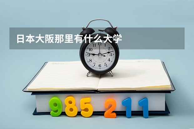 日本大阪那里有什么大学