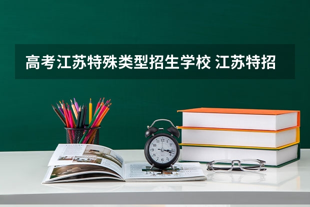 高考江苏特殊类型招生学校 江苏特招线是什么意思