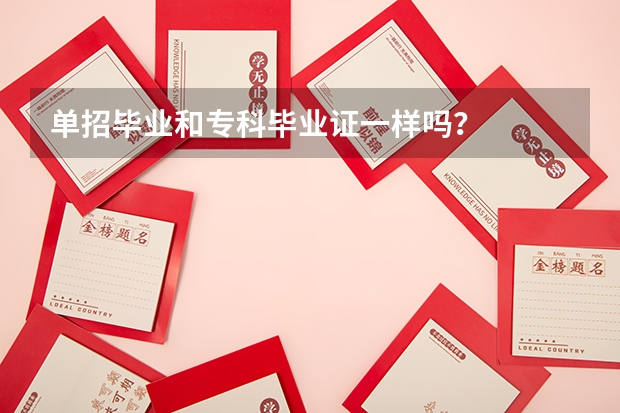 单招毕业和专科毕业证一样吗?