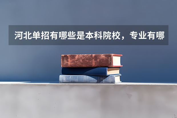 河北单招有哪些是本科院校，专业有哪些？