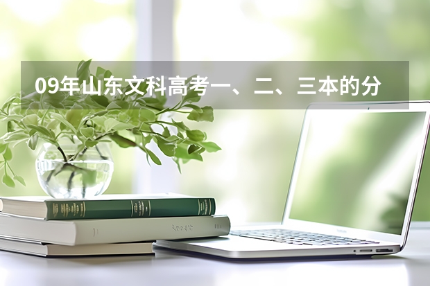 09年山东文科高考一、二、三本的分数线分别是多少