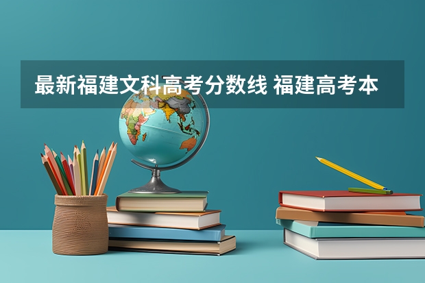 最新福建文科高考分数线 福建高考本一分数线2023