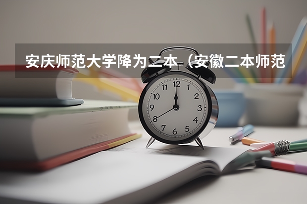 安庆师范大学降为二本（安徽二本师范院校排名）