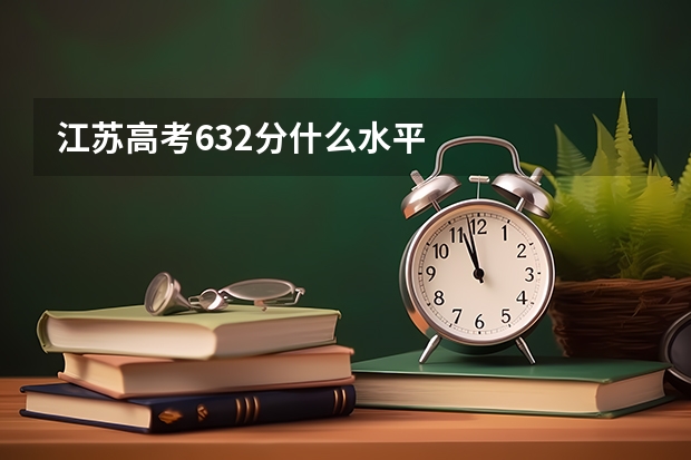 江苏高考632分什么水平