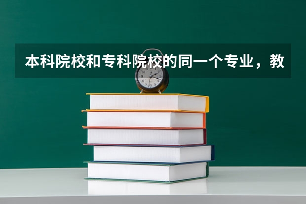 本科院校和专科院校的同一个专业,教学有什么区别吗?