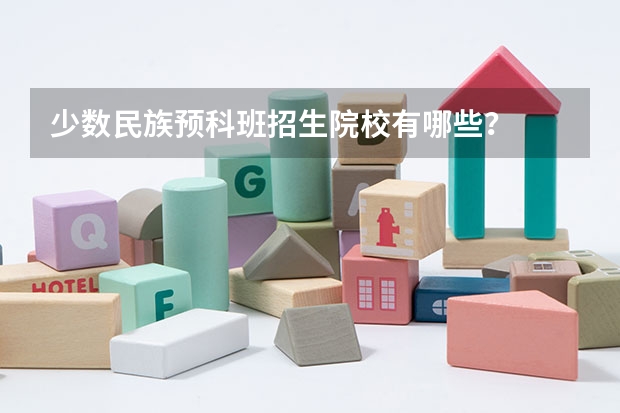 少数民族预科班招生院校有哪些？