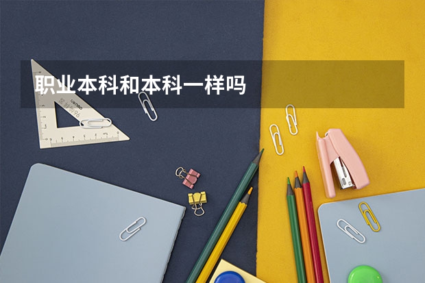 职业本科和本科一样吗