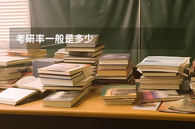 考研率一般是多少