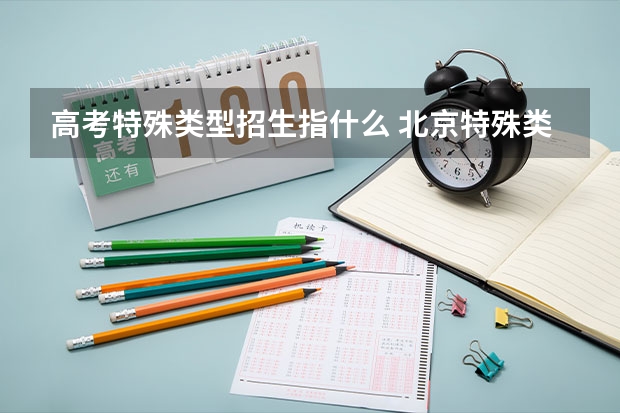 高考特殊类型招生指什么 北京特殊类型招生控制线是什么意思