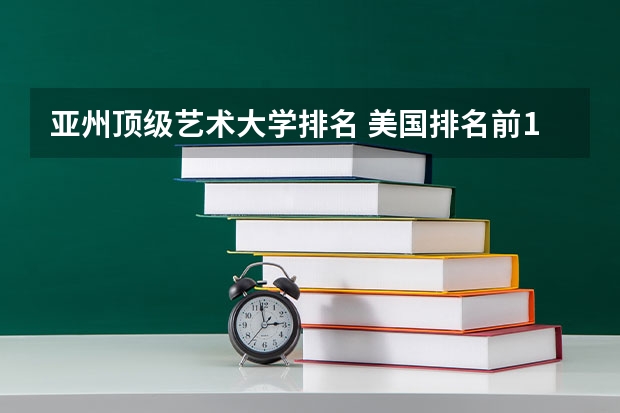 亚州顶级艺术大学排名 美国排名前10艺术院校
