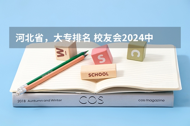 河北省，大专排名 校友会2024中国文理类大学排名，湖北文理学院、昆明文理学院第一