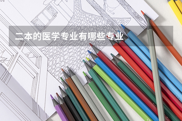 二本的医学专业有哪些专业