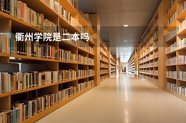 衢州学院是二本吗