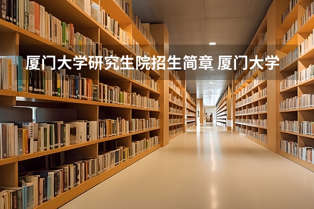 厦门大学研究生院招生简章 厦门大学会计研究生几年