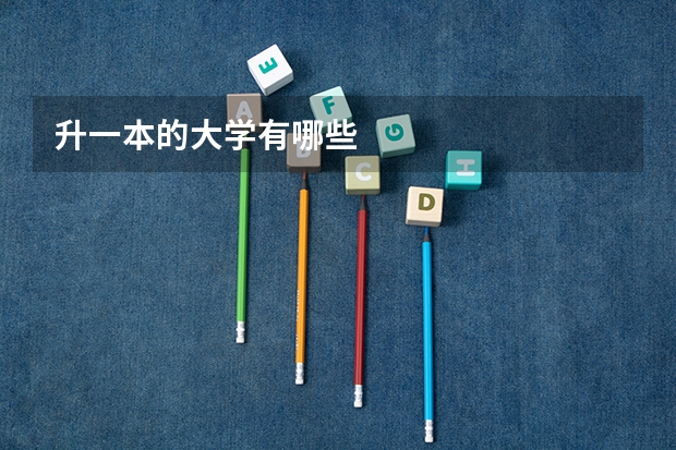 升一本的大学有哪些