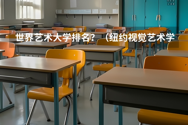 世界艺术大学排名?(纽约视觉艺术学院全美排名)