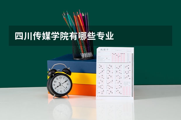 四川传媒学院有哪些专业