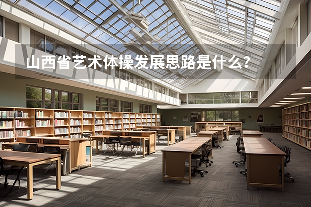 山西省艺术体操发展思路是什么？