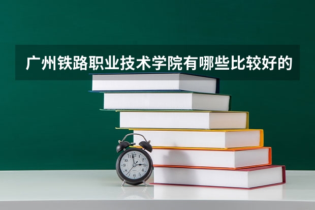 广州铁路职业技术学院有哪些比较好的理科专业？