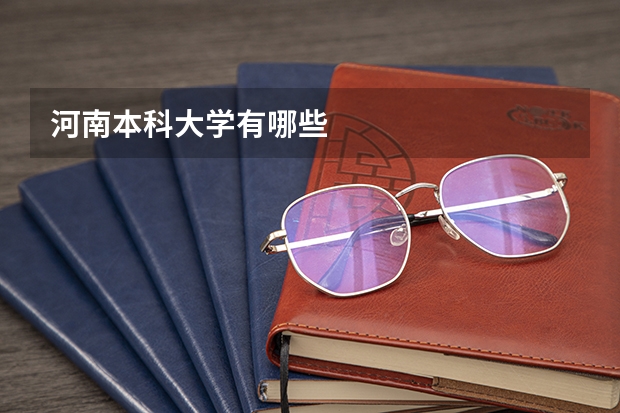 河南本科大学有哪些