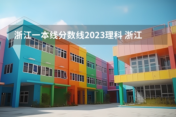 浙江一本线分数线2023理科 浙江省高考分数线