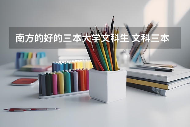 南方的好的三本大学文科生 文科三本大学排名