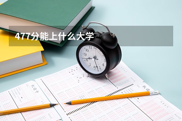 477分能上什么大学