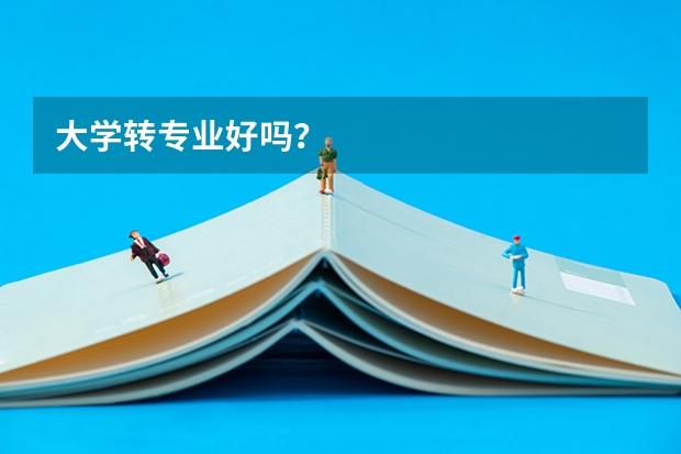 大学转专业好吗?