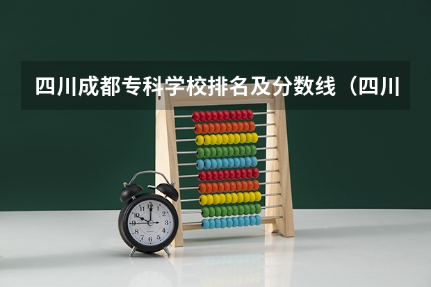 四川成都专科学校排名及分数线(四川外语学院成都学院分数线)