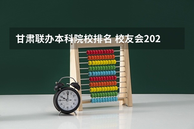 甘肃联办本科院校排名 校友会2024兰州市大学排名，兰州大学、兰州工商学院位居首位