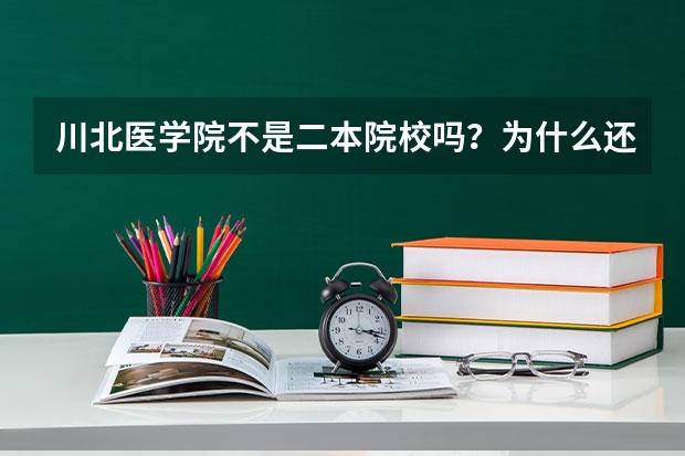 川北医学院不是二本院校吗?为什么还有一本录取线呢?