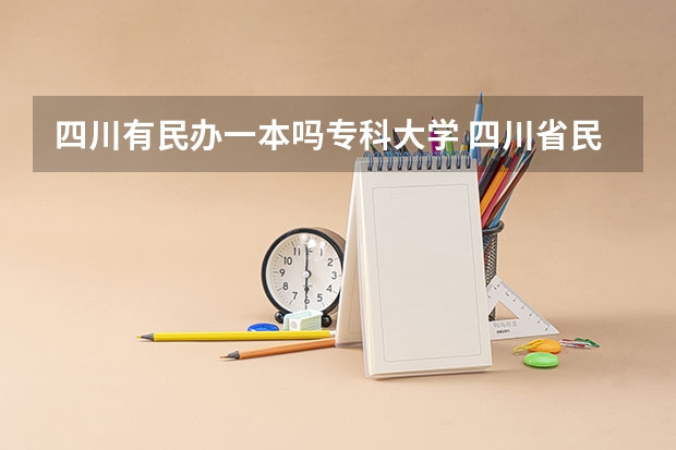 四川有民办一本吗专科大学 四川省民办大学排名一览表