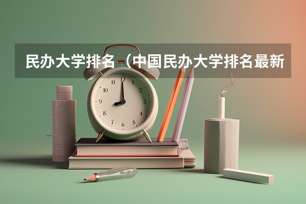 民办大学排名（中国民办大学排名最新排名）