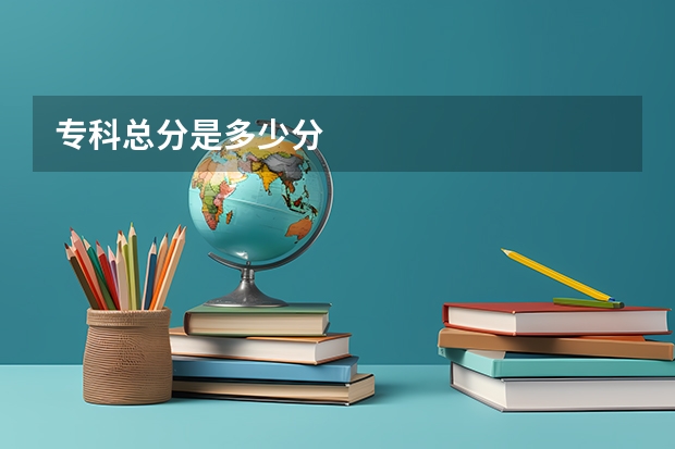 专科总分是多少分