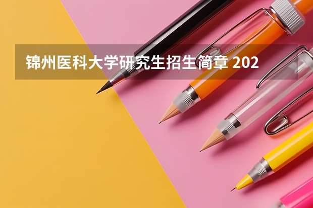锦州医科大学研究生招生简章 2023锦州医科大学研究生收费标准是多少?学制几年?