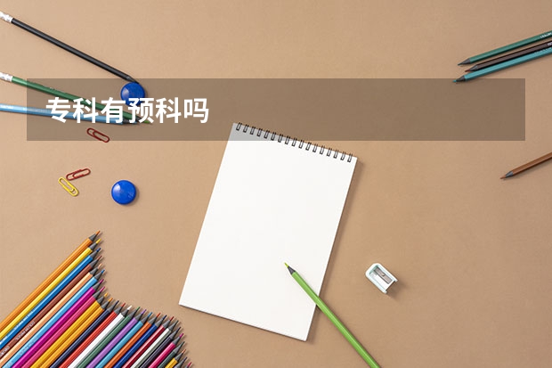 专科有预科吗